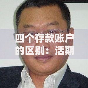 四个存款账户的区别：活期、定期、通知和结构性存款哪种适合你