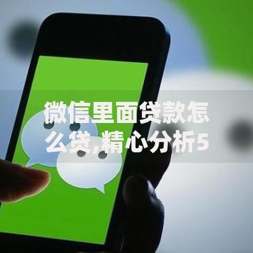 微信里面贷款怎么贷,精心分析5款2025年高炮口子秒下款