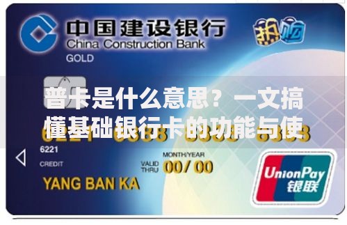 普卡是什么意思？一文搞懂基础银行卡的功能与使用场景