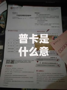 普卡是什么意思？一文搞懂基础银行卡的功能与使用场景