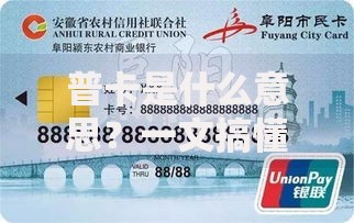普卡是什么意思？一文搞懂基础银行卡的功能与使用场景