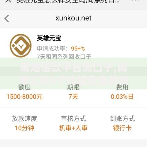 高炮借款平台黑口子,简单汇总5个比较安全的贷款平台