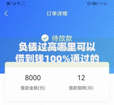 负债过高哪里可以借到钱100%通过的？5种低门槛渠道实测推荐