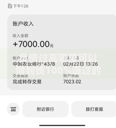 负债过高哪里可以借到钱100%通过的？5种低门槛渠道实测推荐