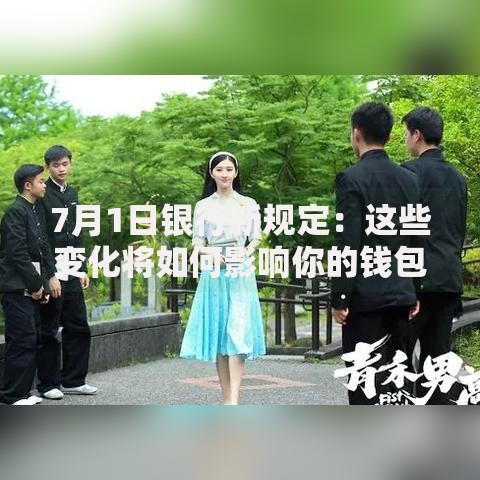 7月1日银行新规定：这些变化将如何影响你的钱包？