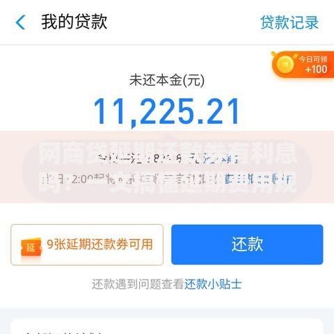网商贷延期还款券有利息吗？一文搞懂延期费用规则