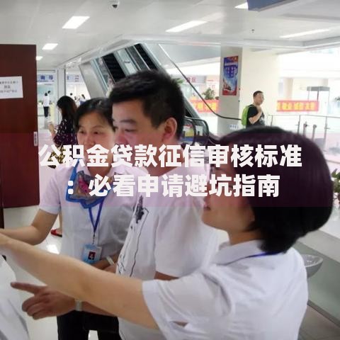 公积金贷款征信审核标准：必看申请避坑指南
