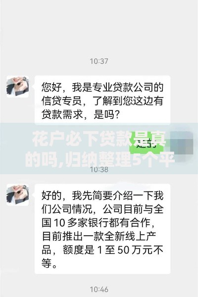 花户必下贷款是真的吗,归纳整理5个平台借钱不看征信秒到账