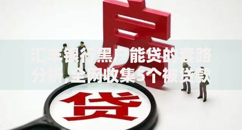 汇丰银行黑户能贷的套路分析,全网收集5个被贷款平台骗了怎么办