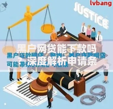 黑户网贷能下款吗？深度解析申请条件与风险防范