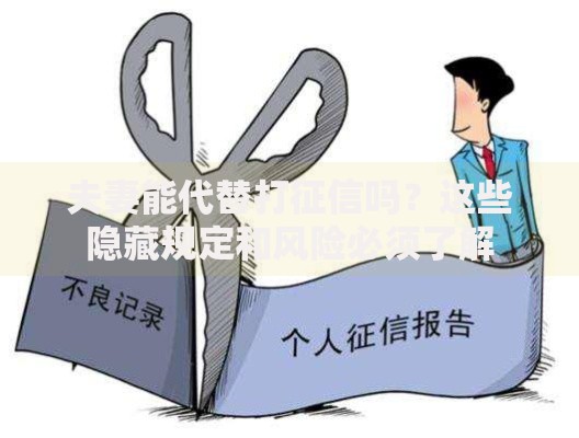 夫妻能代替打征信吗？这些隐藏规定和风险必须了解