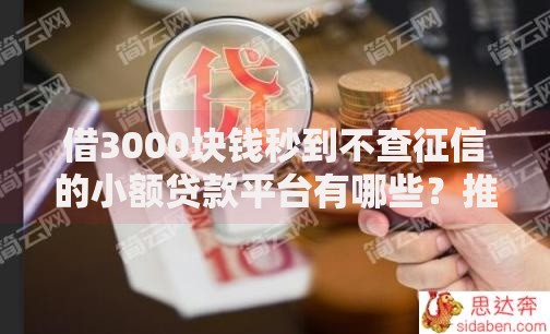 借3000块钱秒到不查征信的小额贷款平台有哪些？推荐这几个正规渠道