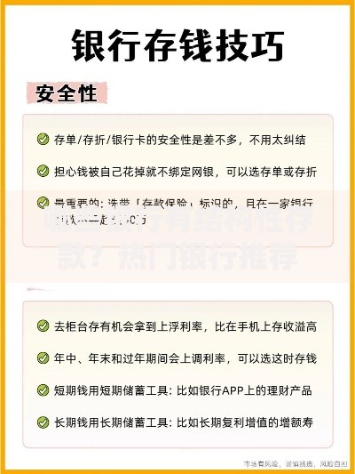 哪些银行有结构性存款？热门银行推荐及挑选技巧