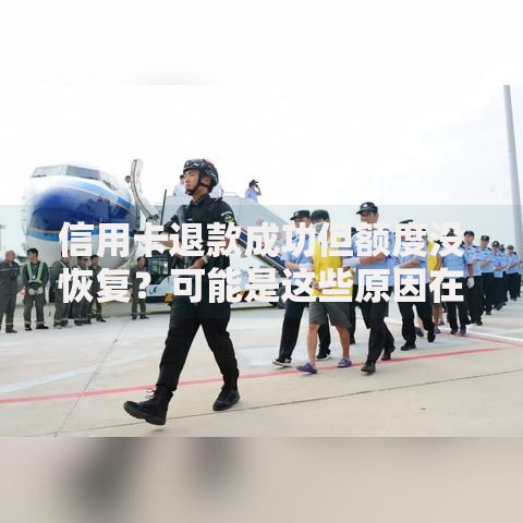 信用卡退款成功但额度没恢复？可能是这些原因在作怪