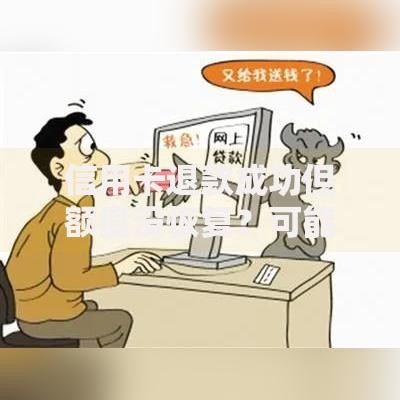 信用卡退款成功但额度没恢复？可能是这些原因在作怪
