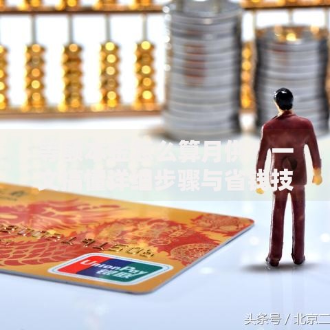 等额本金怎么算月供？一文搞懂详细步骤与省钱技巧
