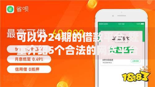 可以分24期的借款平台,隆重介绍5个合法的网贷平台