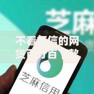不看征信的网贷百分百下款全解析：如何实现无门槛借贷