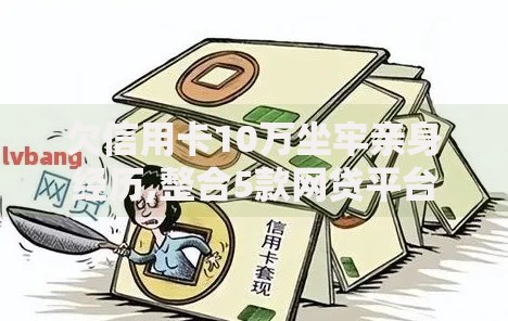 欠信用卡10万坐牢亲身经历,整合5款网贷平台正规