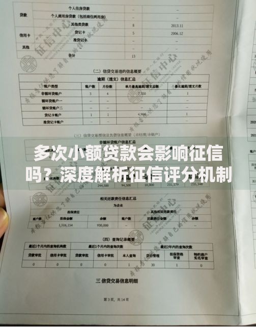 多次小额贷款会影响征信吗？深度解析征信评分机制