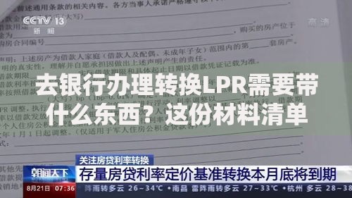 去银行办理转换LPR需要带什么东西？这份材料清单快收好！