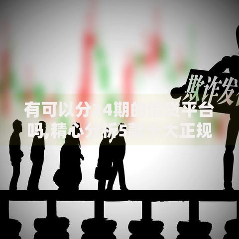 有可以分24期的借贷平台吗,精心分析5款十大正规网贷平台排名不分先后