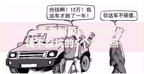 买二手车划算吗？揭秘省钱不踩坑的5个关键点