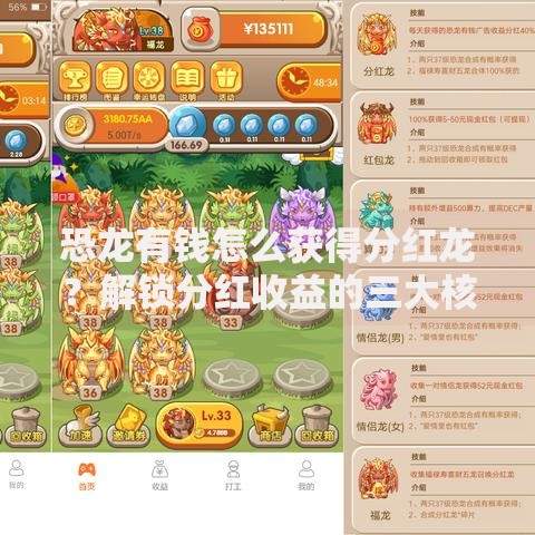恐龙有钱怎么获得分红龙？解锁分红收益的三大核心方法