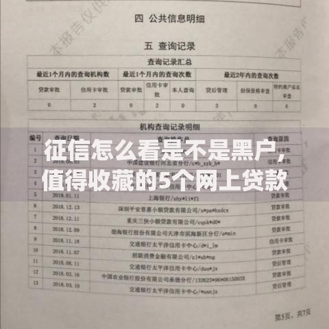 征信怎么看是不是黑户,值得收藏的5个网上贷款p2p平台