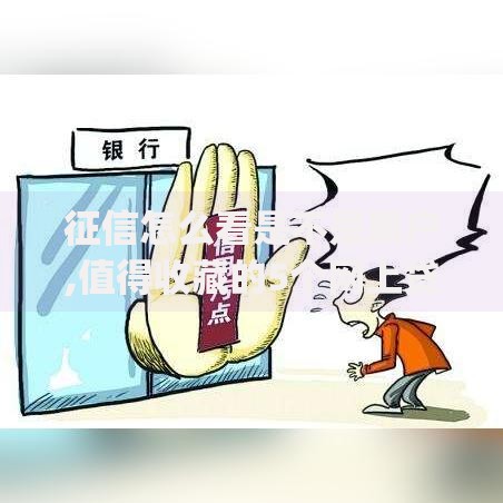 征信怎么看是不是黑户,值得收藏的5个网上贷款p2p平台