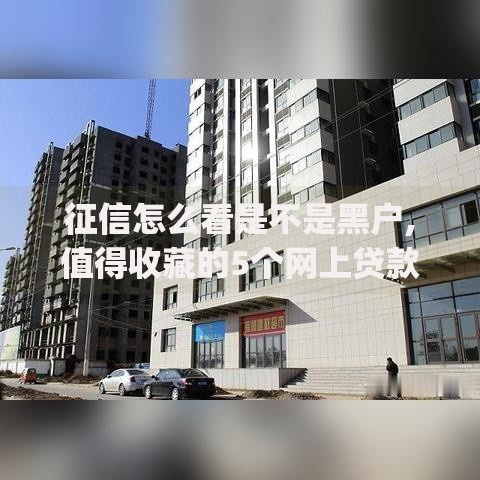 征信怎么看是不是黑户,值得收藏的5个网上贷款p2p平台