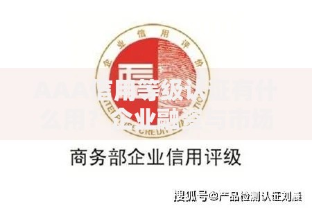 AAA信用等级认证有什么用？企业融资与市场信任的黄金钥匙