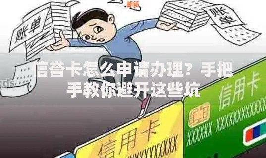 信誉卡怎么申请办理？手把手教你避开这些坑