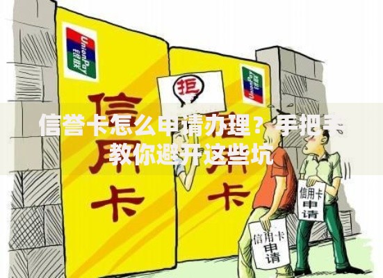 信誉卡怎么申请办理？手把手教你避开这些坑