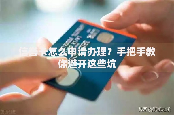 信誉卡怎么申请办理？手把手教你避开这些坑