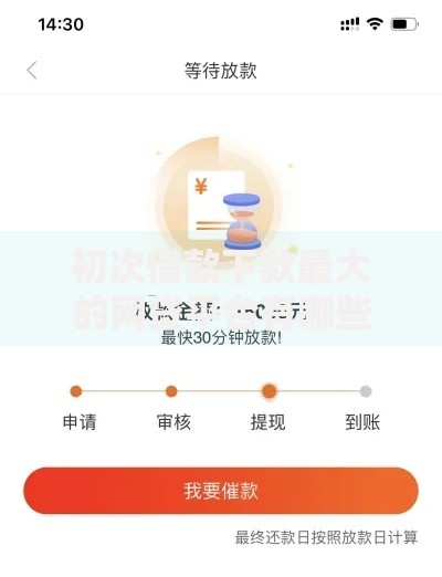 初次借款下款最大的网贷平台有哪些？如何快速申请？