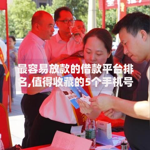 最容易放款的借款平台排名,值得收藏的5个手机号码贷款平台