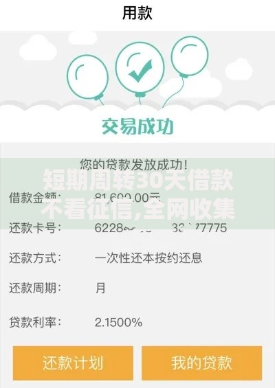 短期周转30天借款不看征信,全网收集5个下款快的贷款平台