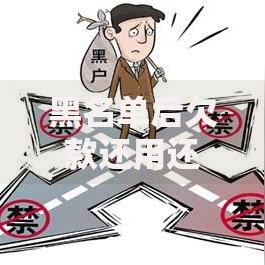 黑名单后欠款还用还吗,简单汇总5个黑户分期借钱平台什么最好下款