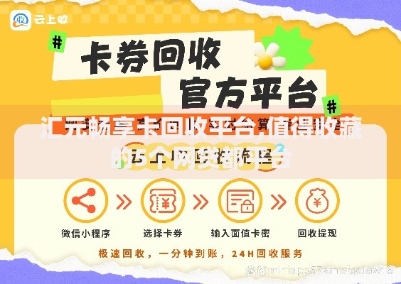 汇元畅享卡回收平台,值得收藏的5个网贷都平台