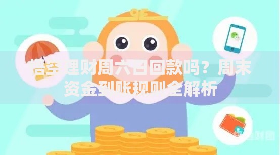悟空理财周六日回款吗？周末资金到账规则全解析