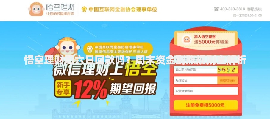 悟空理财周六日回款吗？周末资金到账规则全解析