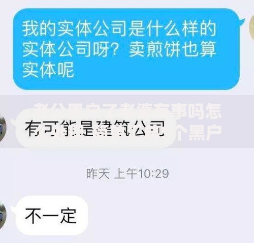 老公黑户了老婆有事吗怎么处理,简单汇总5个黑户口子必下款