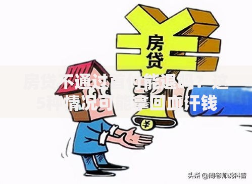 房贷不通过首付能退吗？这5种情况可能拿回血汗钱