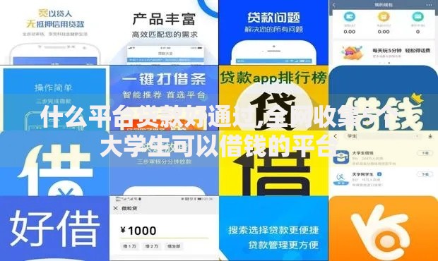 什么平台贷款好通过,全网收集5个大学生可以借钱的平台