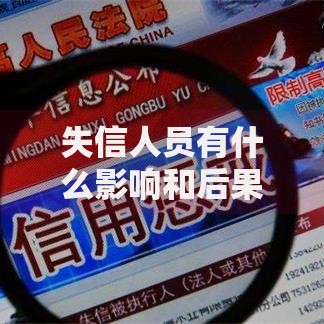 失信人员有什么影响和后果,整合5款62岁网贷平台