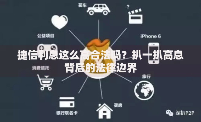 捷信利息这么高合法吗？扒一扒高息背后的法律边界