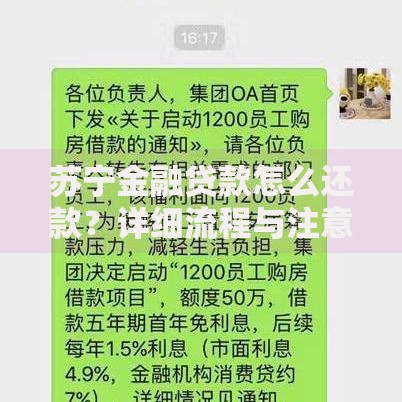 苏宁金融贷款怎么还款？详细流程与注意事项解析
