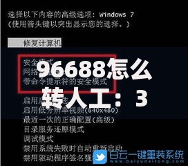 96688怎么转人工：3个隐藏按键组合+高峰期接通技巧