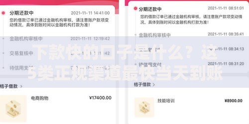 下款快的口子是什么？这5类正规渠道最快当天到账